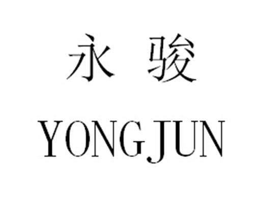 永駿 永駿