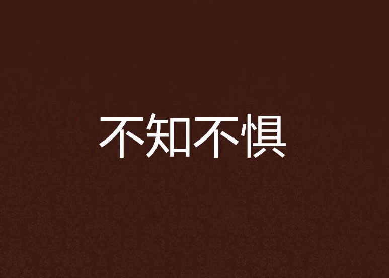 不知不懼