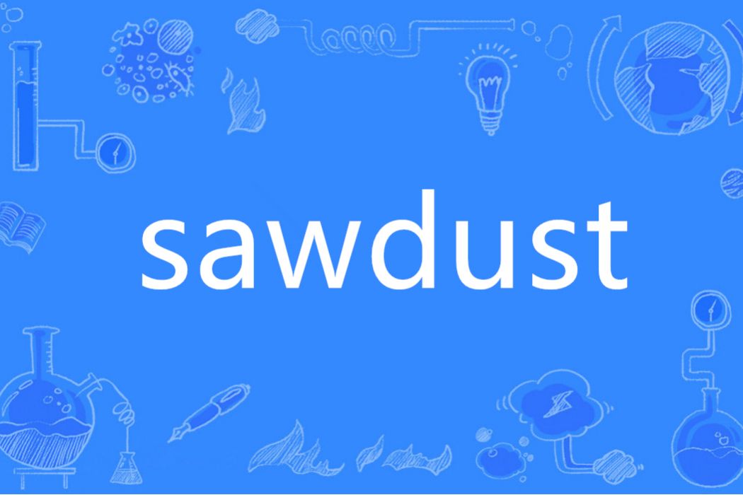 sawdust(英語單詞)