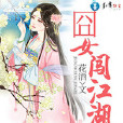 囧女闖江湖 囧女闖江湖