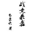 戰意來襲 戰意來襲