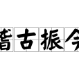 稽古振今 稽古振今