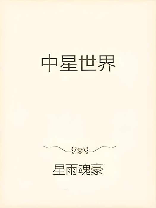 中星世界 中星世界