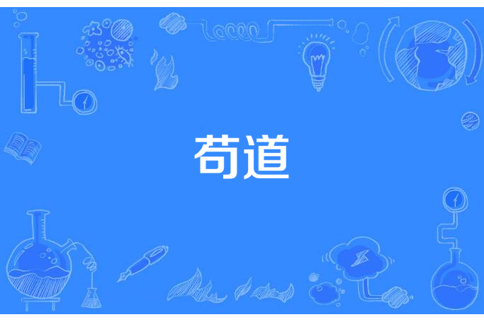 苟道 苟道