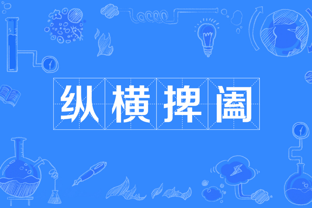 縱橫捭闔(縱橫闔捭) 縱橫捭闔(縱橫闔捭)