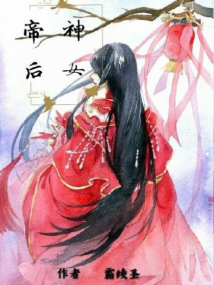 神女帝後 神女帝後