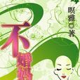 不婚媽咪(小說) 不婚媽咪(小說)