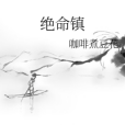 絕命鎮 絕命鎮