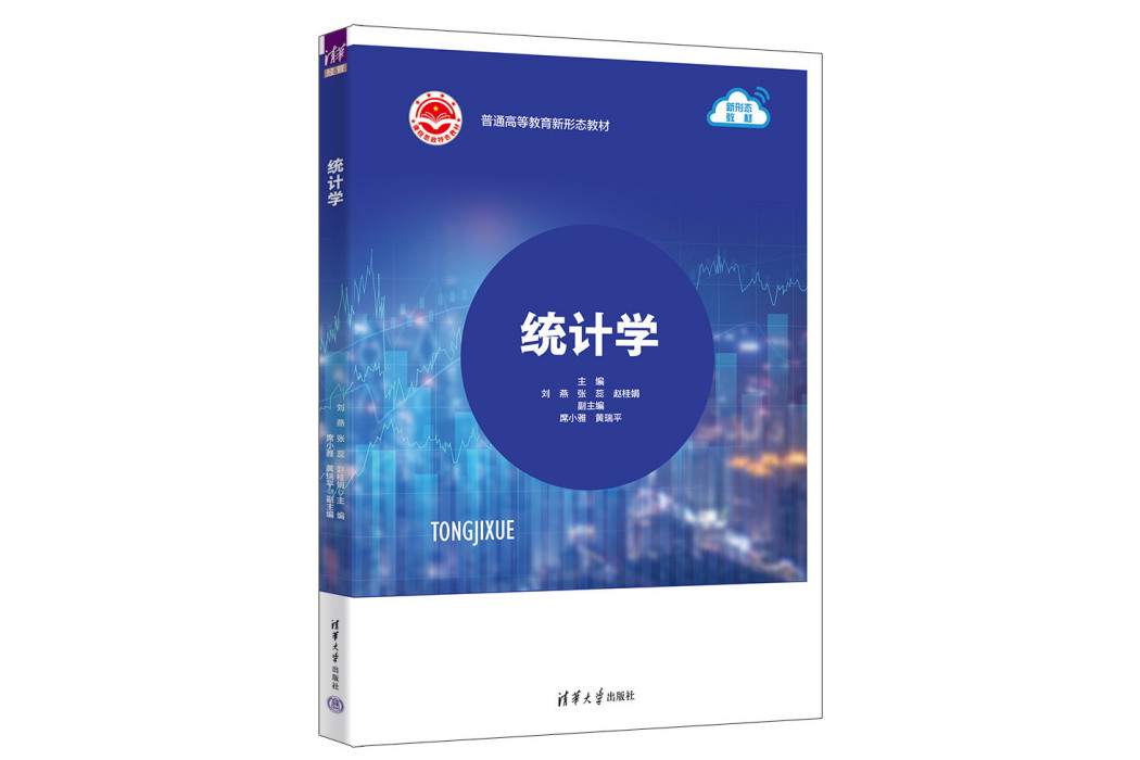 統計學(2023年清華大學出版社出版的圖書) 統計學(2023年清華大學出版社出版的圖書)