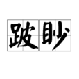 跛眇 跛眇