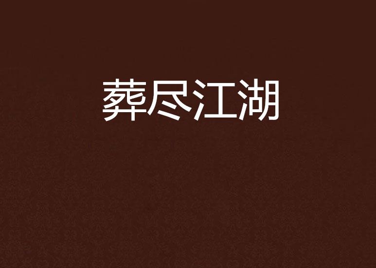 葬盡江湖 葬盡江湖