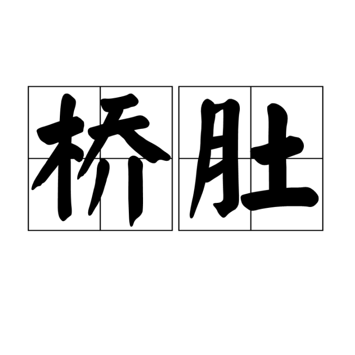 橋肚