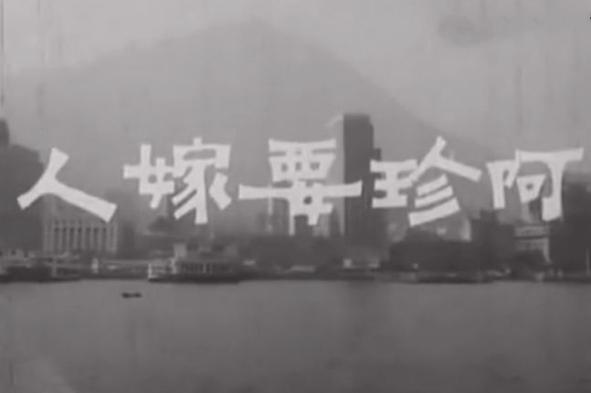 阿珍要嫁人 阿珍要嫁人