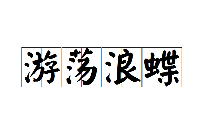 遊蕩浪蝶 遊蕩浪蝶