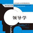 領導學(圖書) 領導學(圖書)