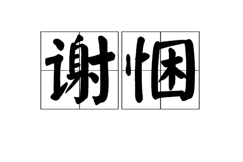 謝悃 謝悃