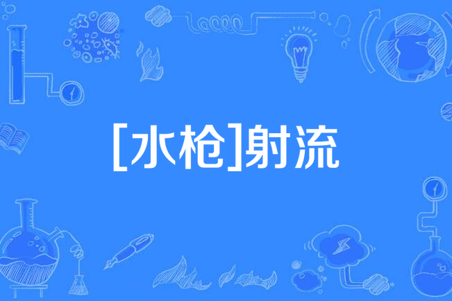 [水槍]射流