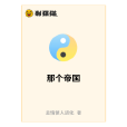 那個帝國