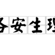 各安生理