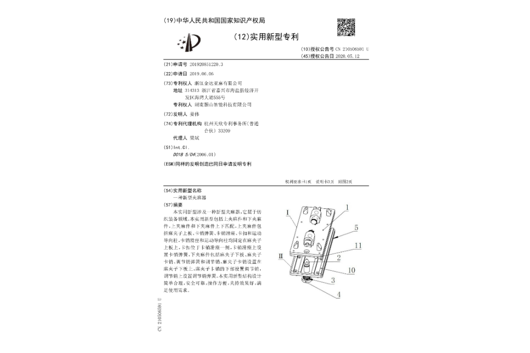 夾麻器