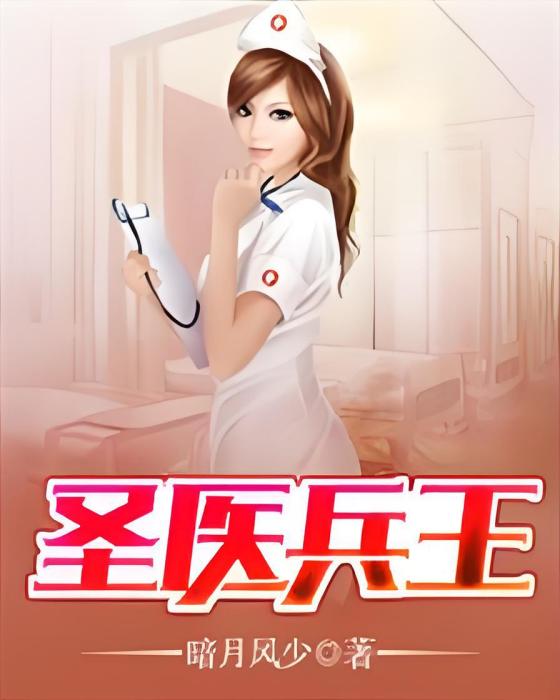 聖醫兵王 聖醫兵王