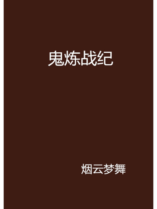 鬼煉戰紀 鬼煉戰紀