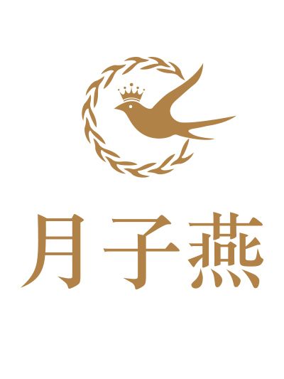 月子燕 月子燕