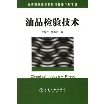 油品檢驗技術(2005年化學工業出版社出版的圖書)