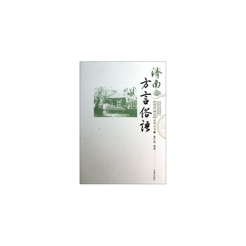 說濟南話系列叢書：濟南方言俗語