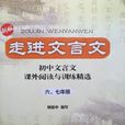 走進文言文 走進文言文