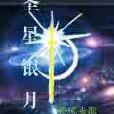 聖星銀月 聖星銀月