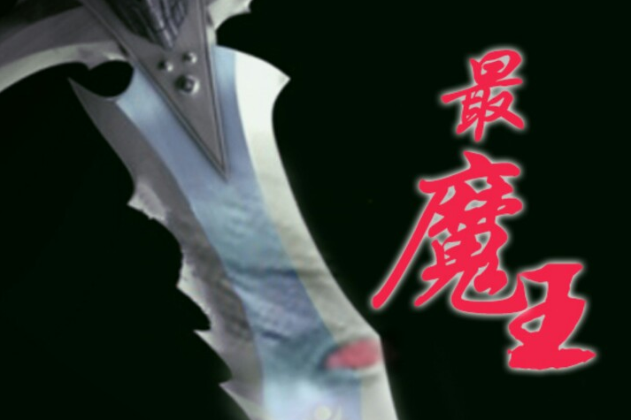 最魔王 最魔王