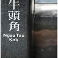 牛頭角 牛頭角