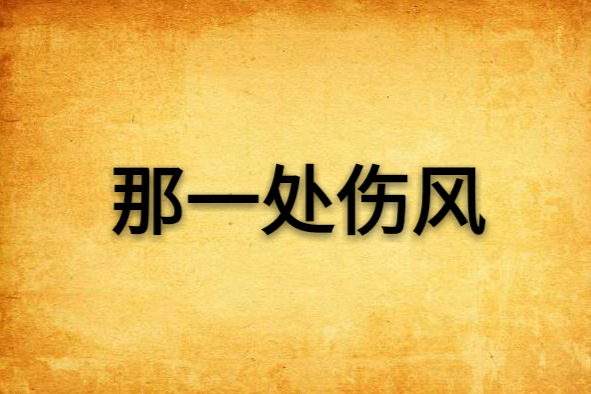 那一處傷風 那一處傷風