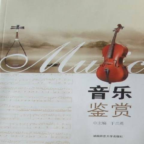 音樂鑑賞(2010年湖南師範大學出版社出版的圖書) 音樂鑑賞(2010年湖南師範大學出版社出版的圖書)