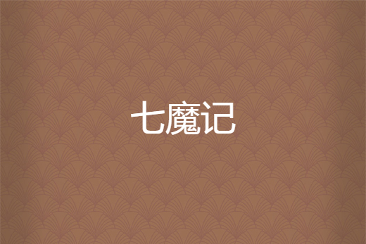 七魔記 七魔記