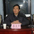 李文平(格爾木市政協副主席) 李文平(格爾木市政協副主席)