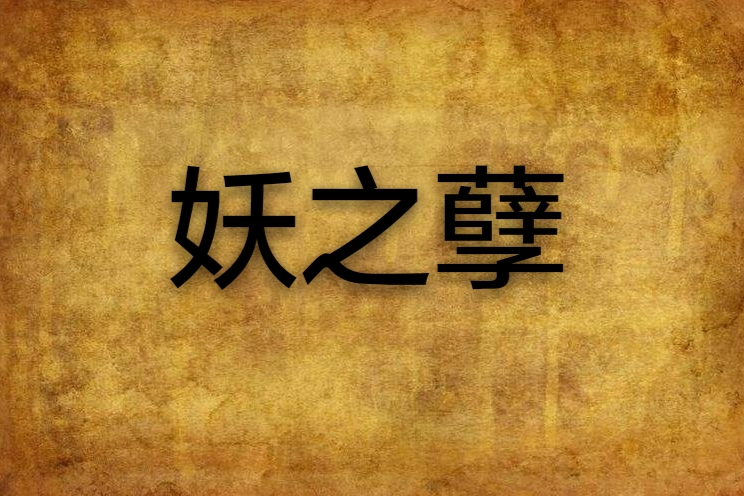 妖之孽