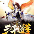 三千道尊 三千道尊