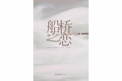船橋之戀 船橋之戀