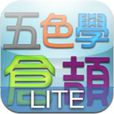 五色學倉頡 五色學倉頡