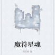 魔符星魂 魔符星魂