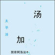 湯加歷史