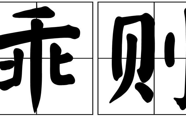 乖則 乖則