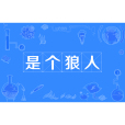 是個狼人 是個狼人