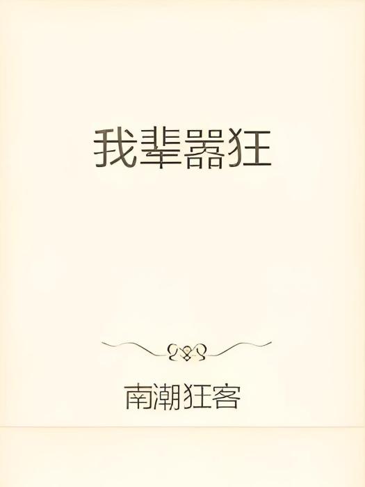 我輩囂狂 我輩囂狂