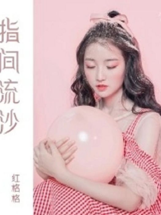 指間流沙(紅格格演唱的歌曲)