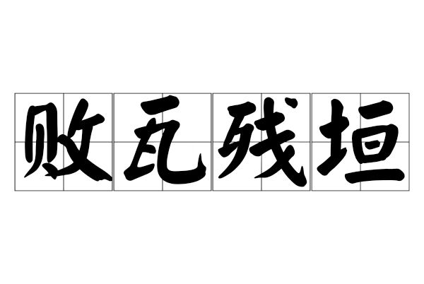 敗瓦殘垣 敗瓦殘垣