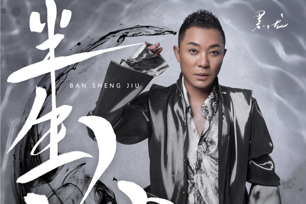 半生酒(黑龍演唱歌曲) 半生酒(黑龍演唱歌曲)
