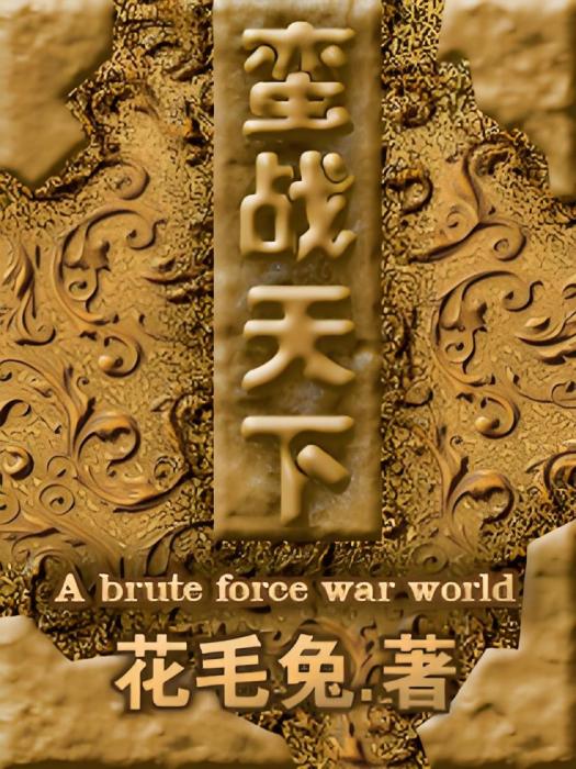 蠻戰天下 蠻戰天下